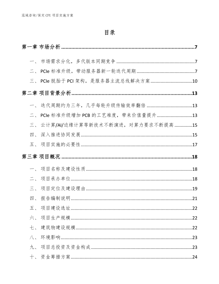 保定CPU项目实施方案范文