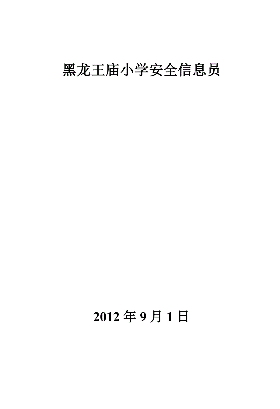 安全事故报告制度及安全信息员.doc_第4页