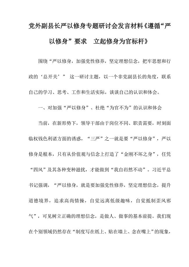 党外副县长严以修身专题研讨会发言材料《遵循“严以修身”要求立起修身为官标杆》