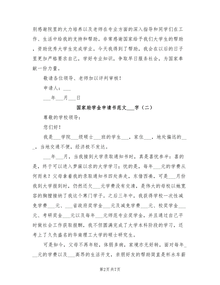 2021年国家助学金申请书范文600字_第2页