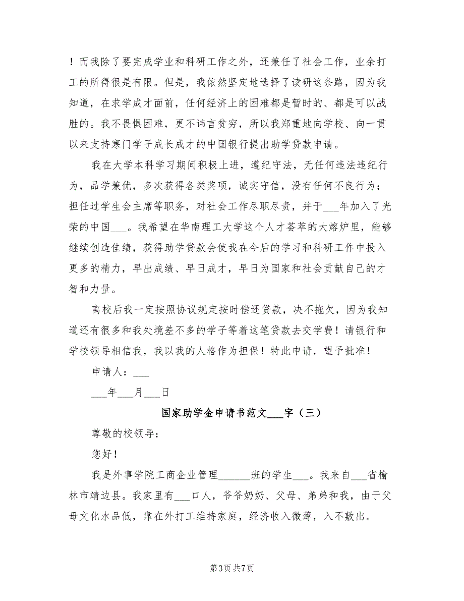 2021年国家助学金申请书范文600字_第3页