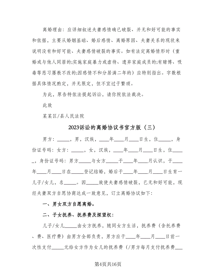 2023诉讼的离婚协议书官方版（九篇）.doc_第4页