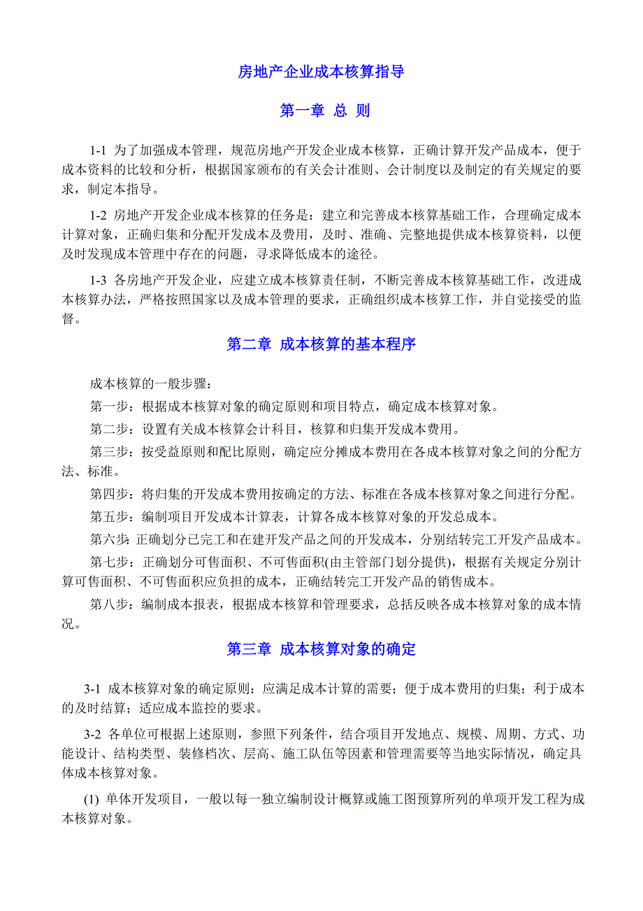 房地产开工企业成本核算指导_第1页