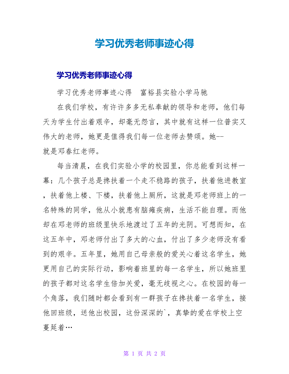 学习优秀教师事迹心得.doc_第1页