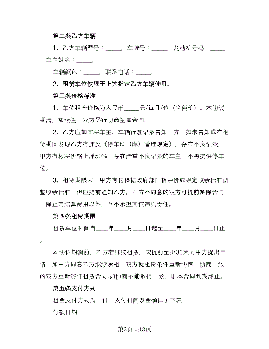 车位租赁协议官方版（7篇）_第3页