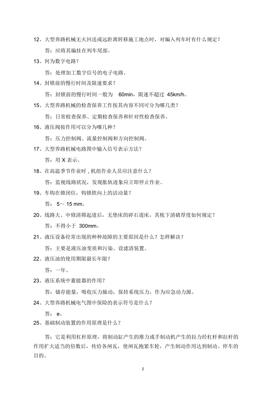 大型养路机械司机岗位必知必会教材_第2页