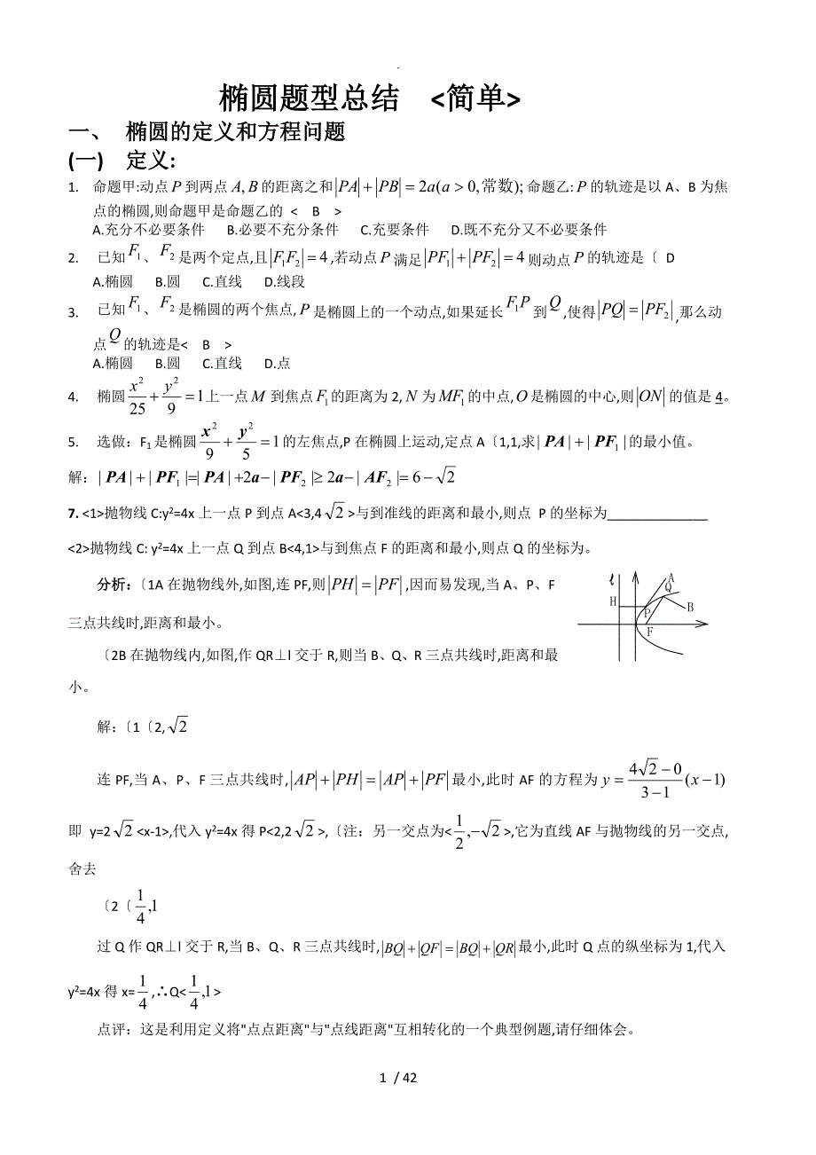 圆锥曲线题型归纳[经典含答案解析]_第1页