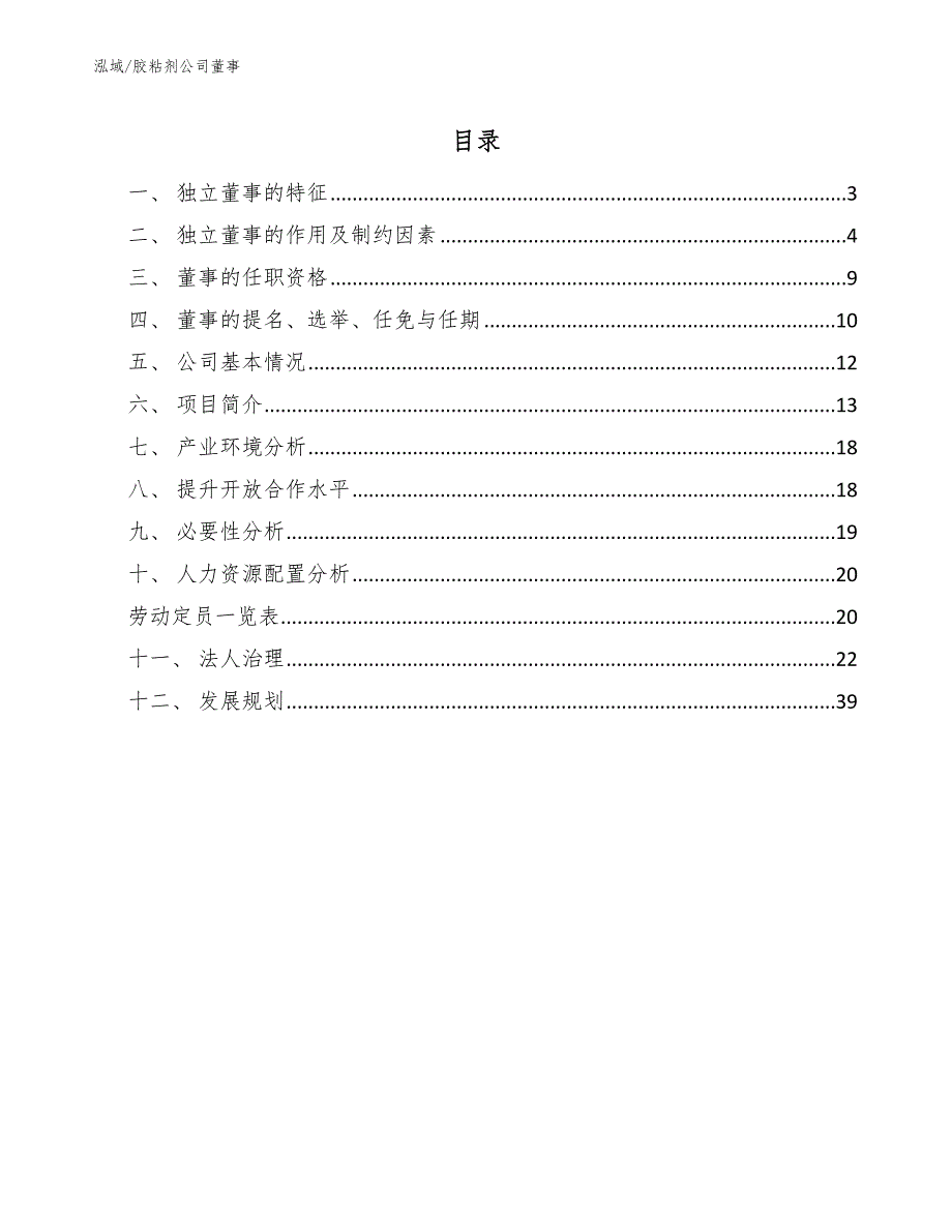 胶粘剂公司董事_第2页