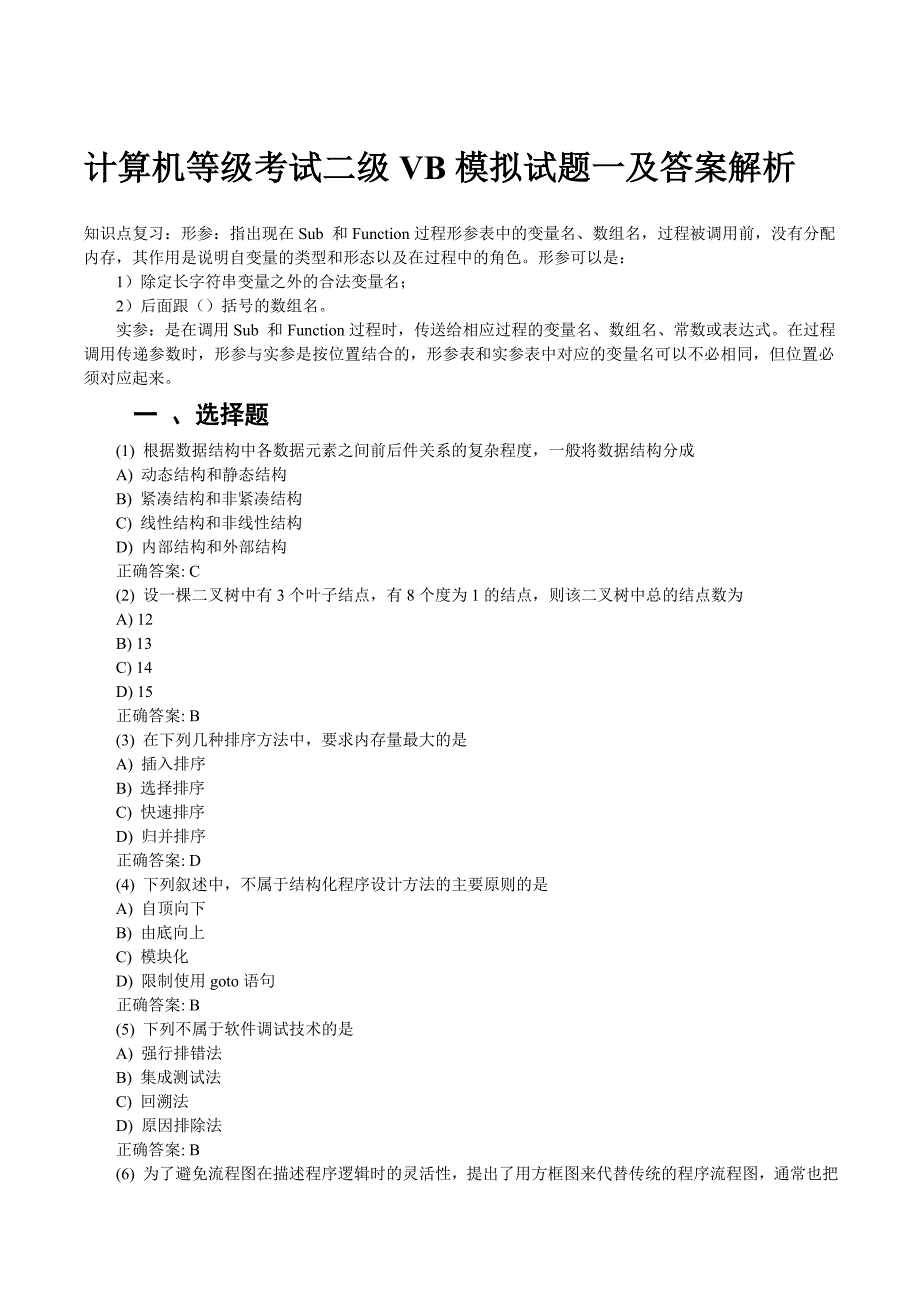 计算机等级考试二级VB模拟试题一及答案解析01_第1页