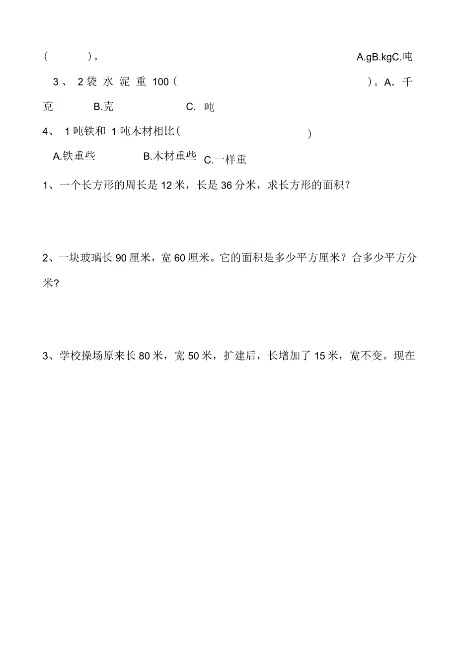 三年级数学下册面积单位的换算练习题_第4页
