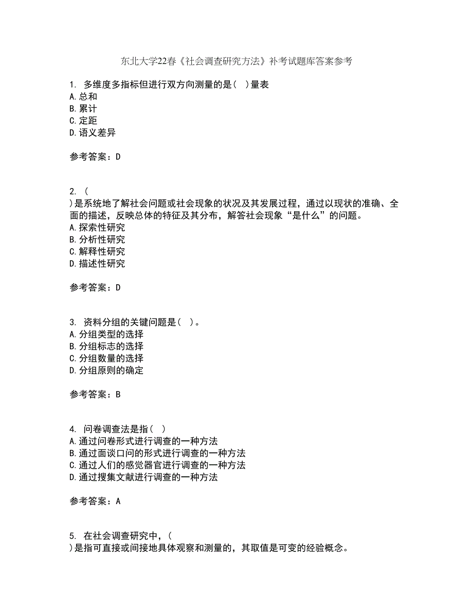 东北大学22春《社会调查研究方法》补考试题库答案参考87_第1页