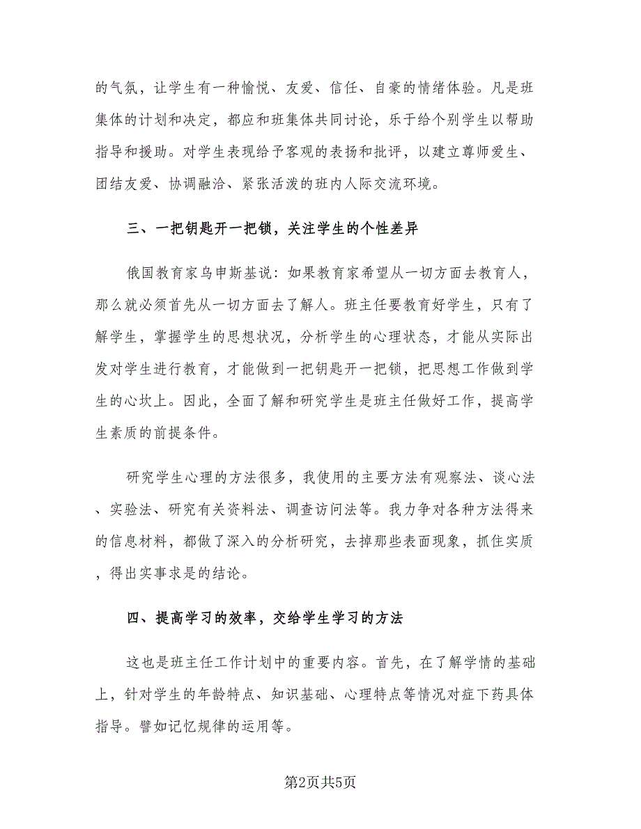 2023年初中班主任班级工作计划（二篇）.doc_第2页