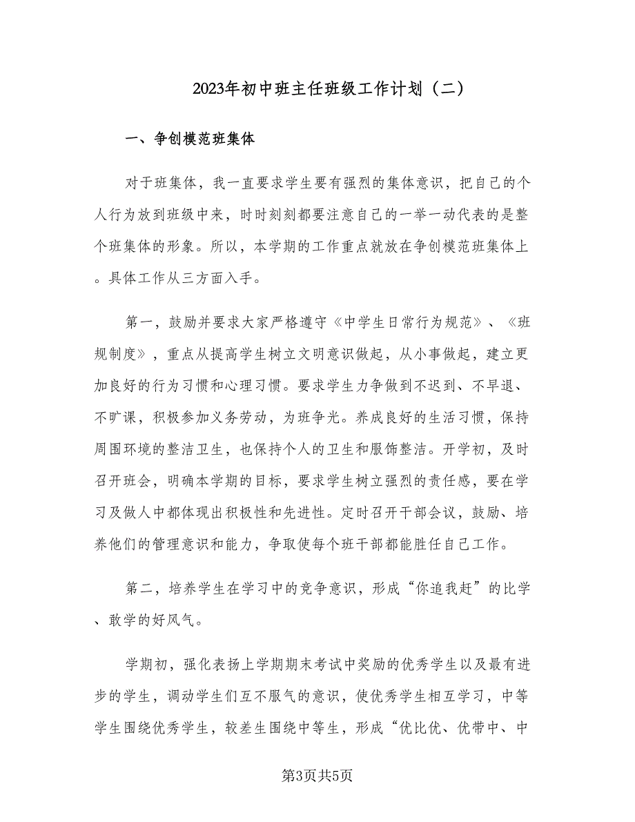 2023年初中班主任班级工作计划（二篇）.doc_第3页