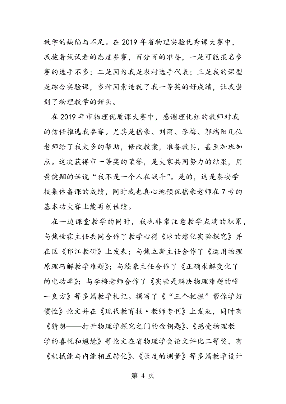 2023年关于晋升中学一级教师的述职报告.doc_第4页