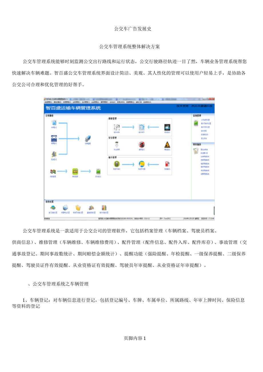 公交车管理系统整体解决方案_第1页