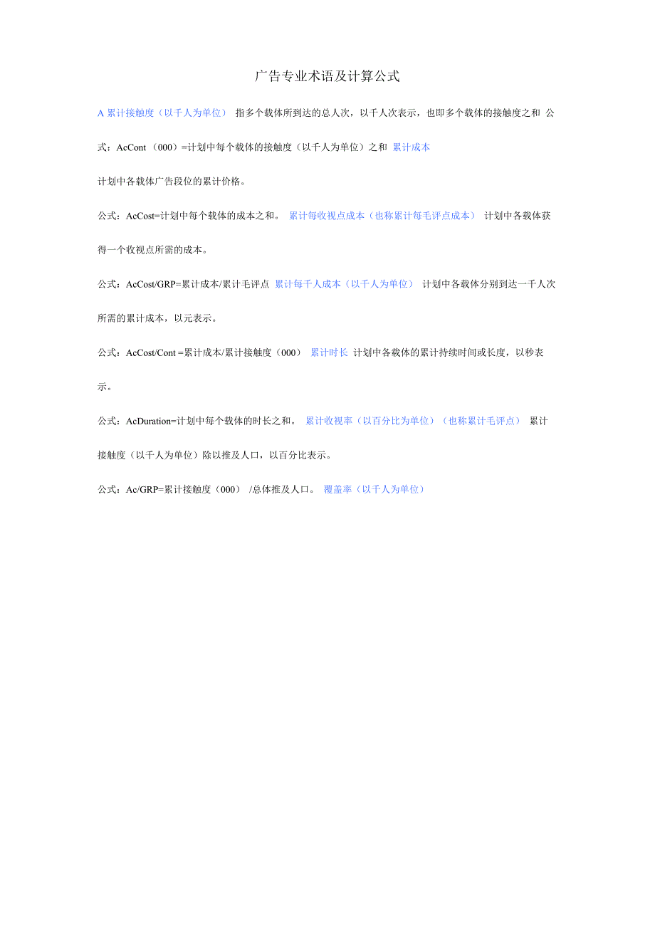 广告专业术语及计算公式_第1页