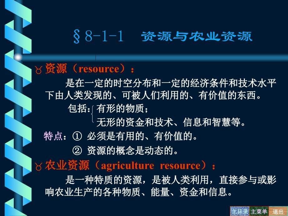 农业资源的合理利用ppt课件教学教程_第5页