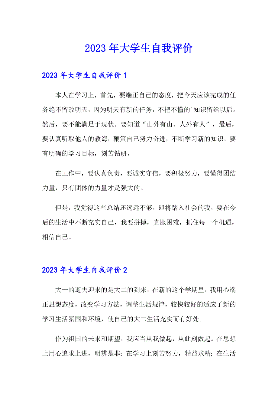 2023年大学生自我评价【精品模板】_第1页