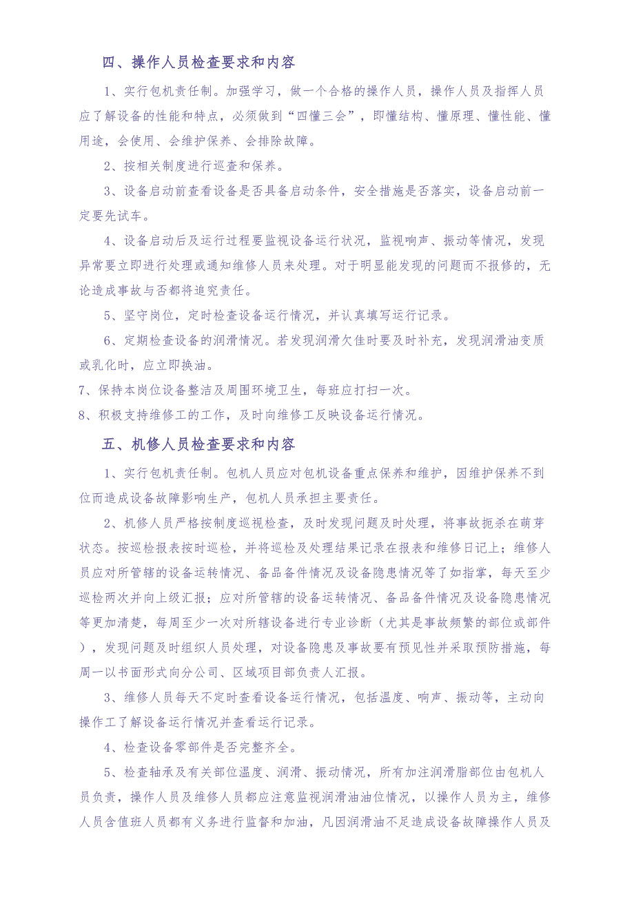 03-【设备安全】-04-设备检查制度（天选打工人）.docx_第2页