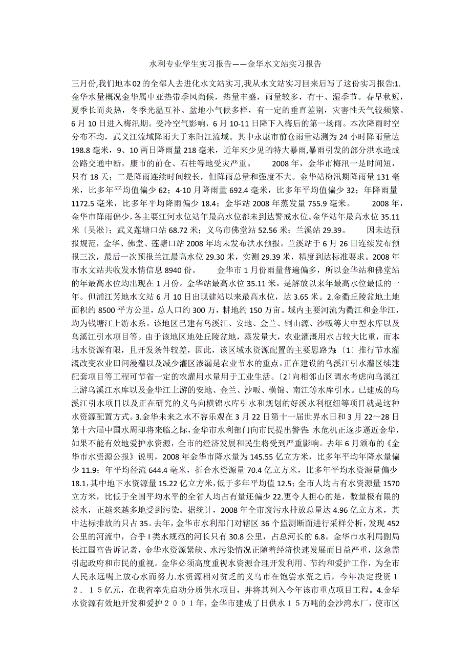 水利专业学生实习报告――金华水文站实习报告_第1页