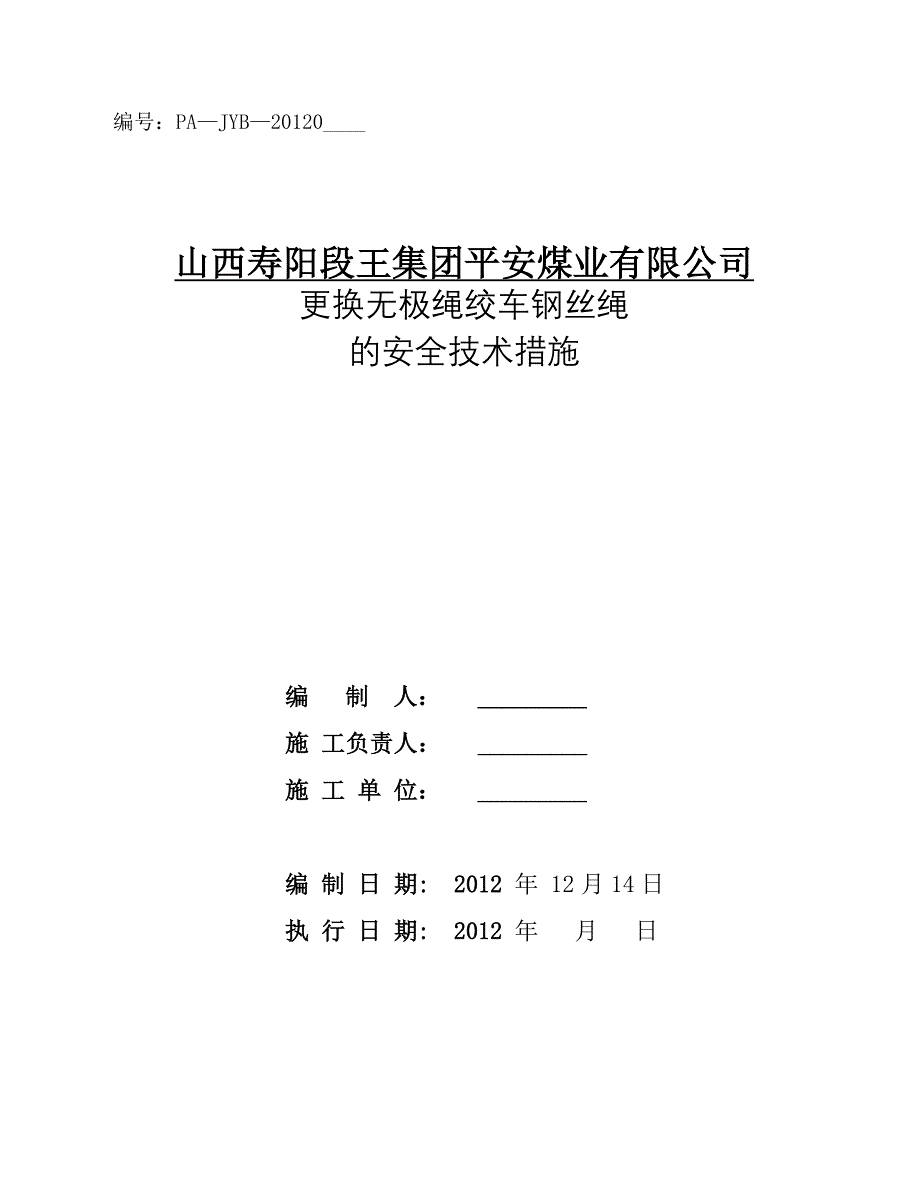 更换无极绳绞车钢丝绳的安全技术措施.doc_第1页