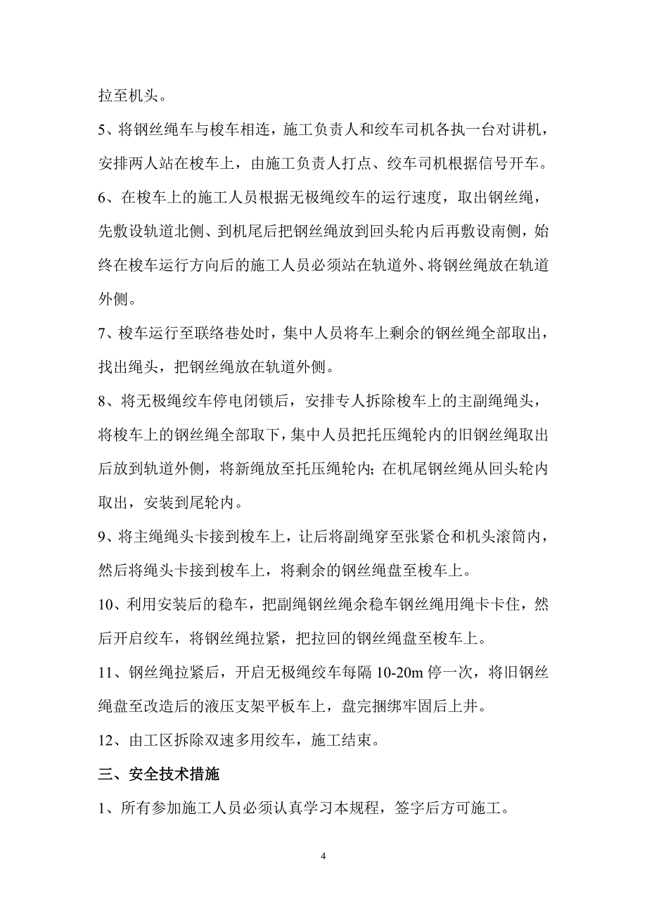 更换无极绳绞车钢丝绳的安全技术措施.doc_第4页