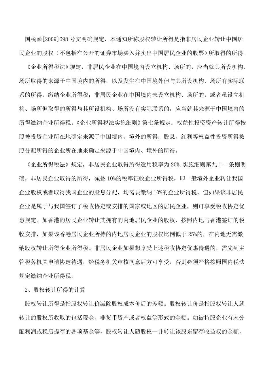 【推荐】【实务】股权转让税收政策汇编(一).doc_第5页