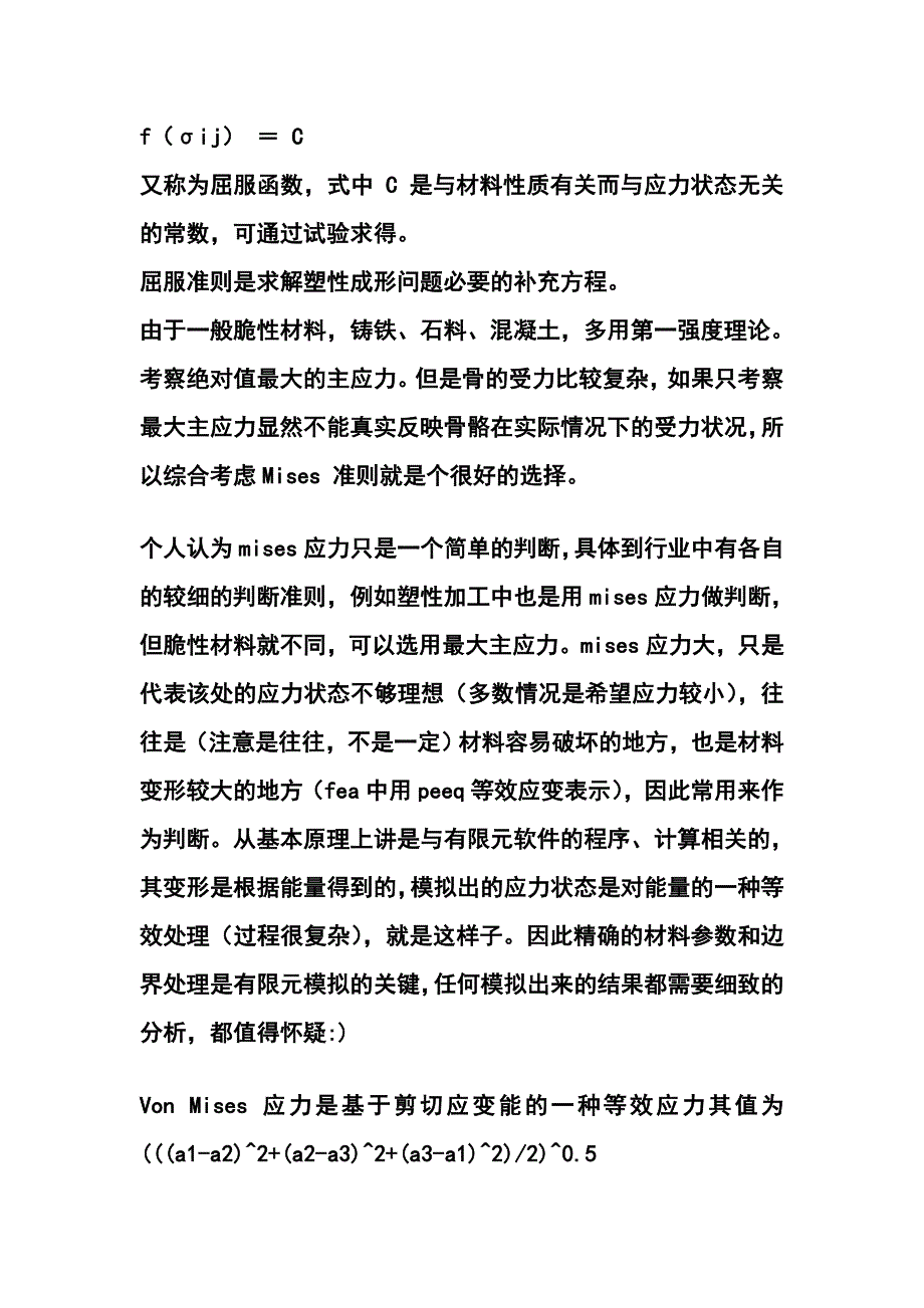 冯米斯应力.doc_第3页