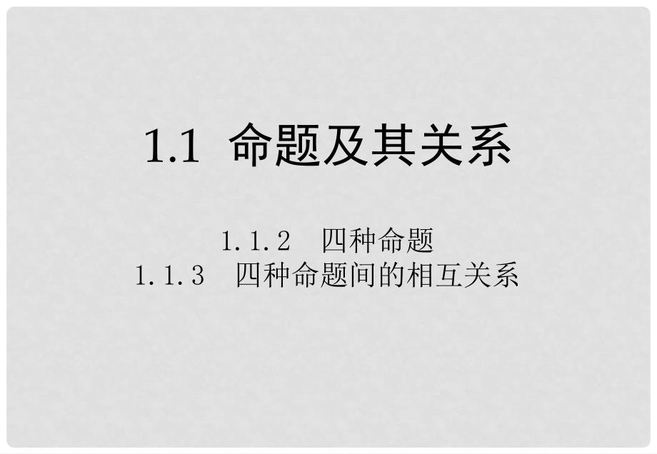 高中数学 1.1.21.1.3四种命题 四种命题间的相互关系课件 新人教A版选修21_第1页