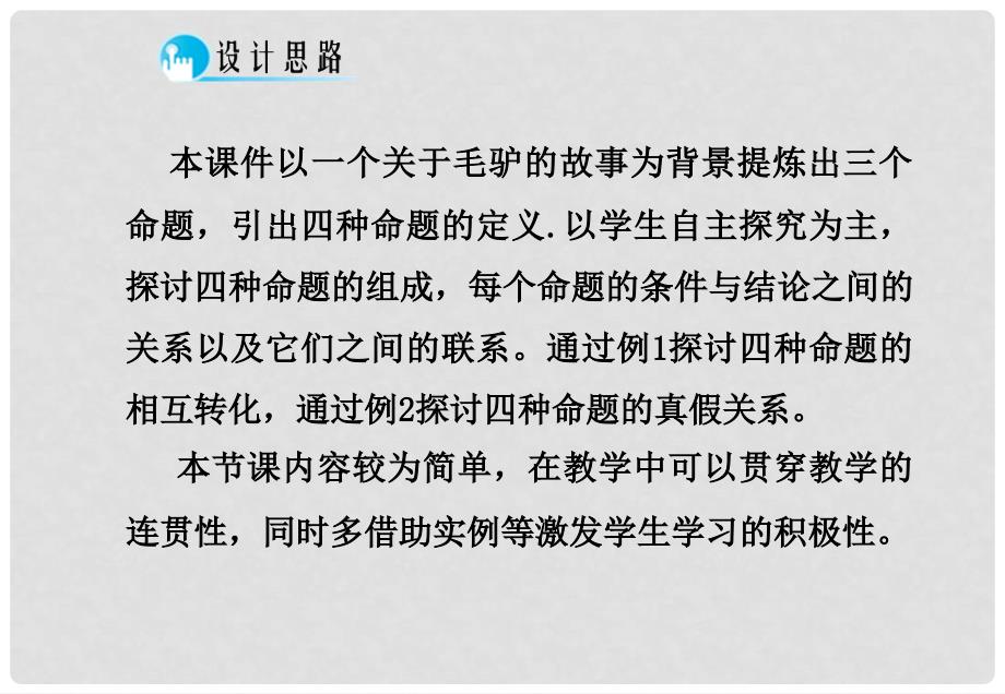 高中数学 1.1.21.1.3四种命题 四种命题间的相互关系课件 新人教A版选修21_第2页