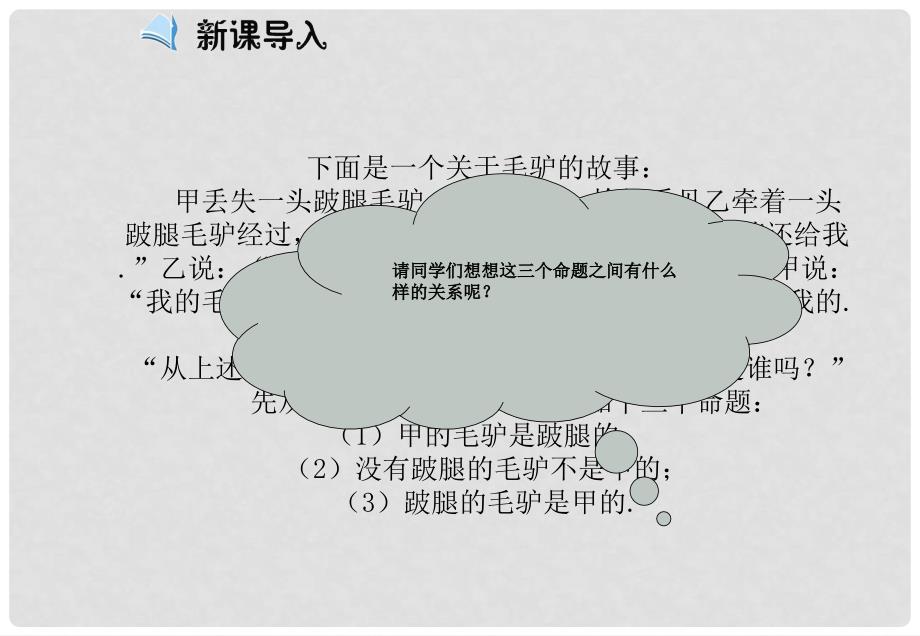 高中数学 1.1.21.1.3四种命题 四种命题间的相互关系课件 新人教A版选修21_第3页