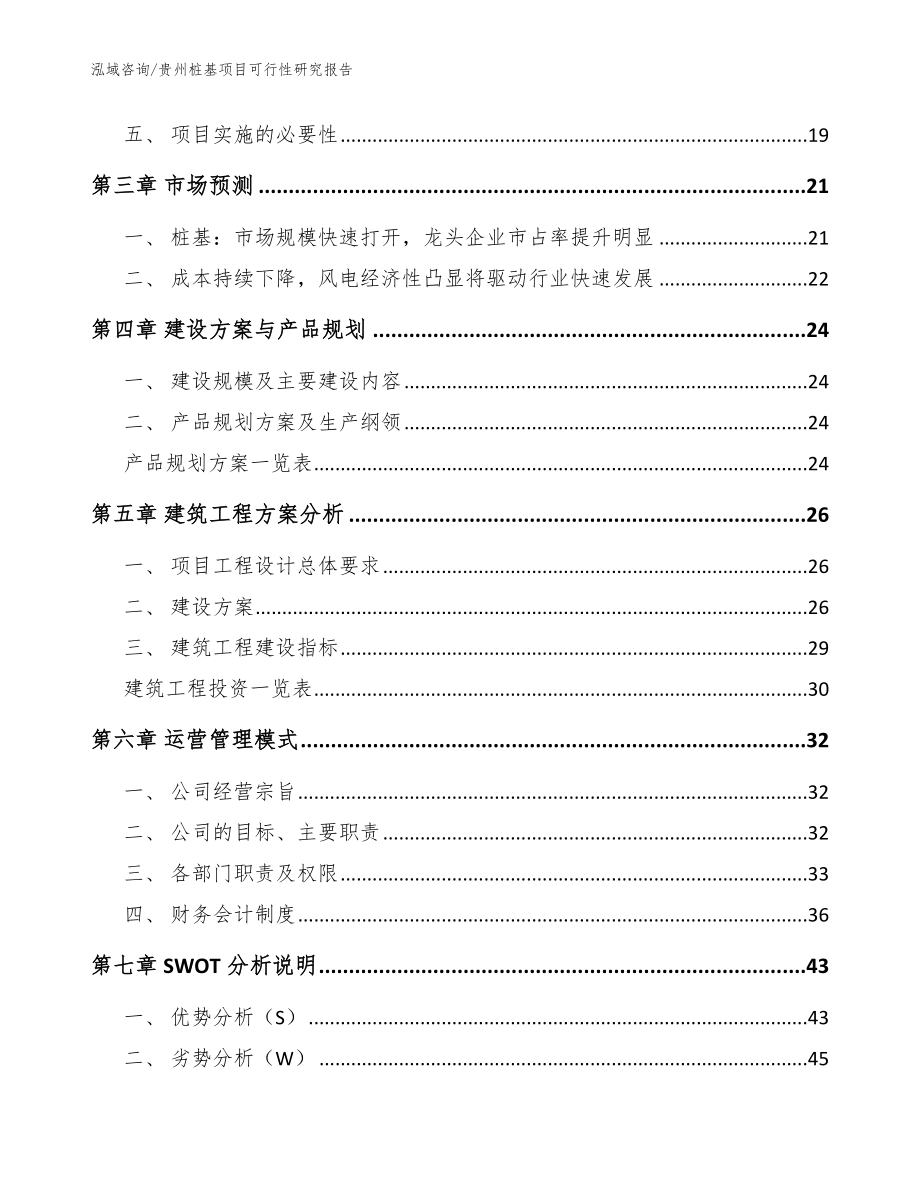 贵州桩基项目可行性研究报告【模板范文】_第4页