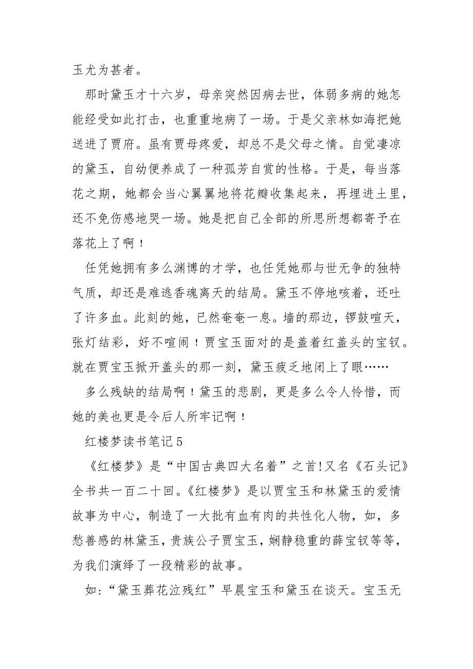 五年级红楼梦读书笔记.docx_第5页