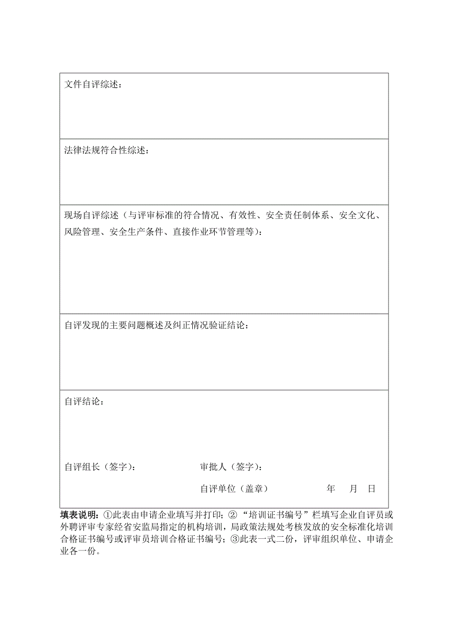 企业安全生产标准化自评报告及申请表_第4页