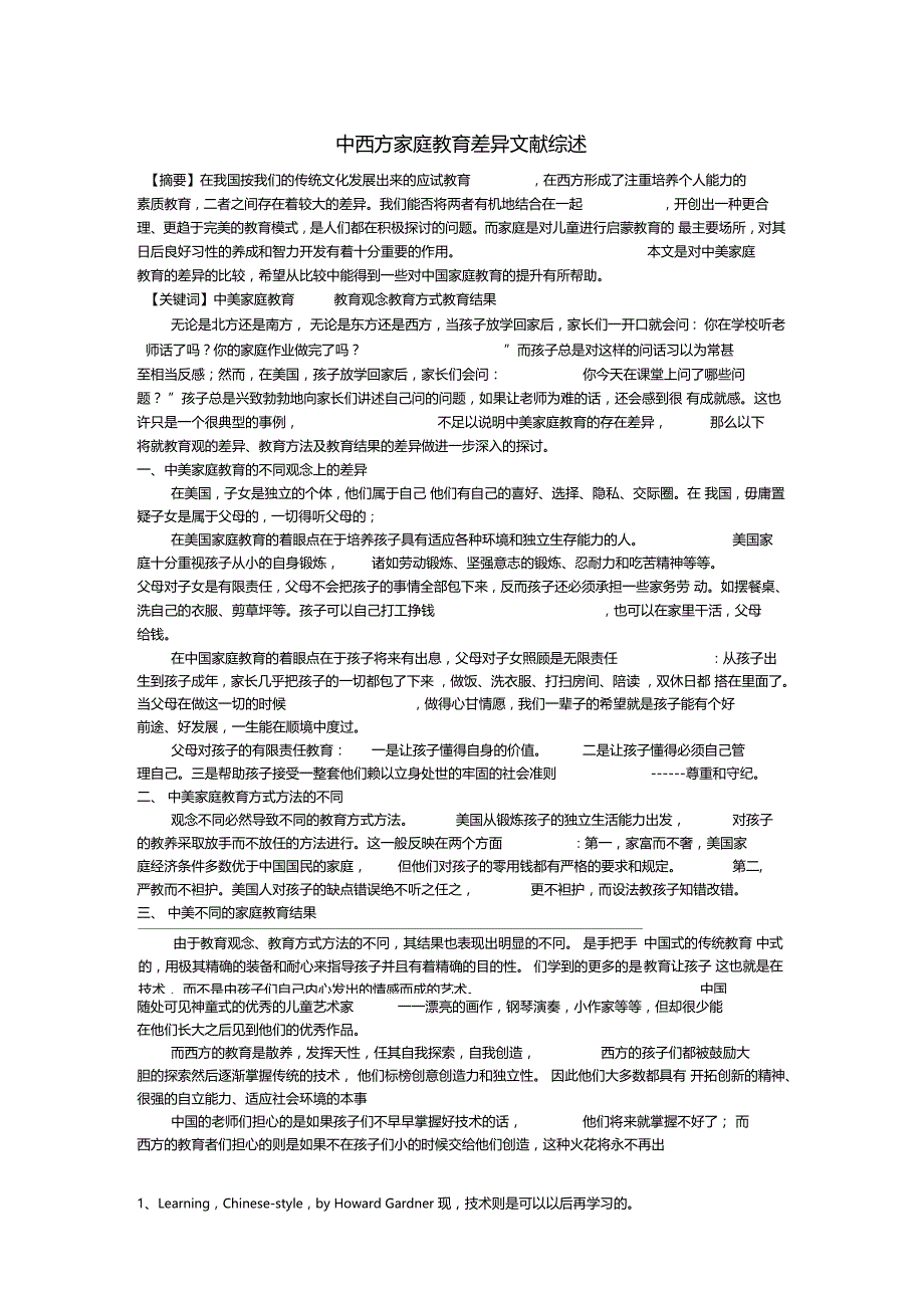 中西方家庭教育差异文献综述_第1页