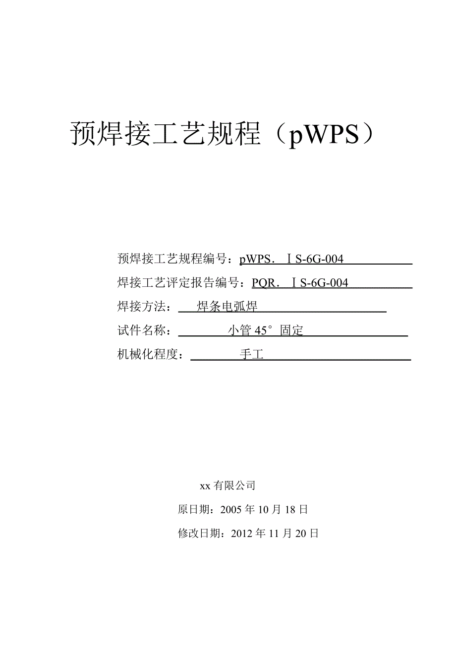 小管45&#176;固定焊条电弧焊焊接工艺评定_第1页