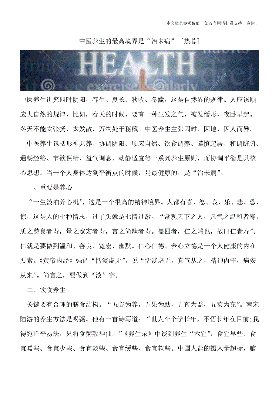 中医养生的最高境界是“治未病”-[热荐].doc_第1页