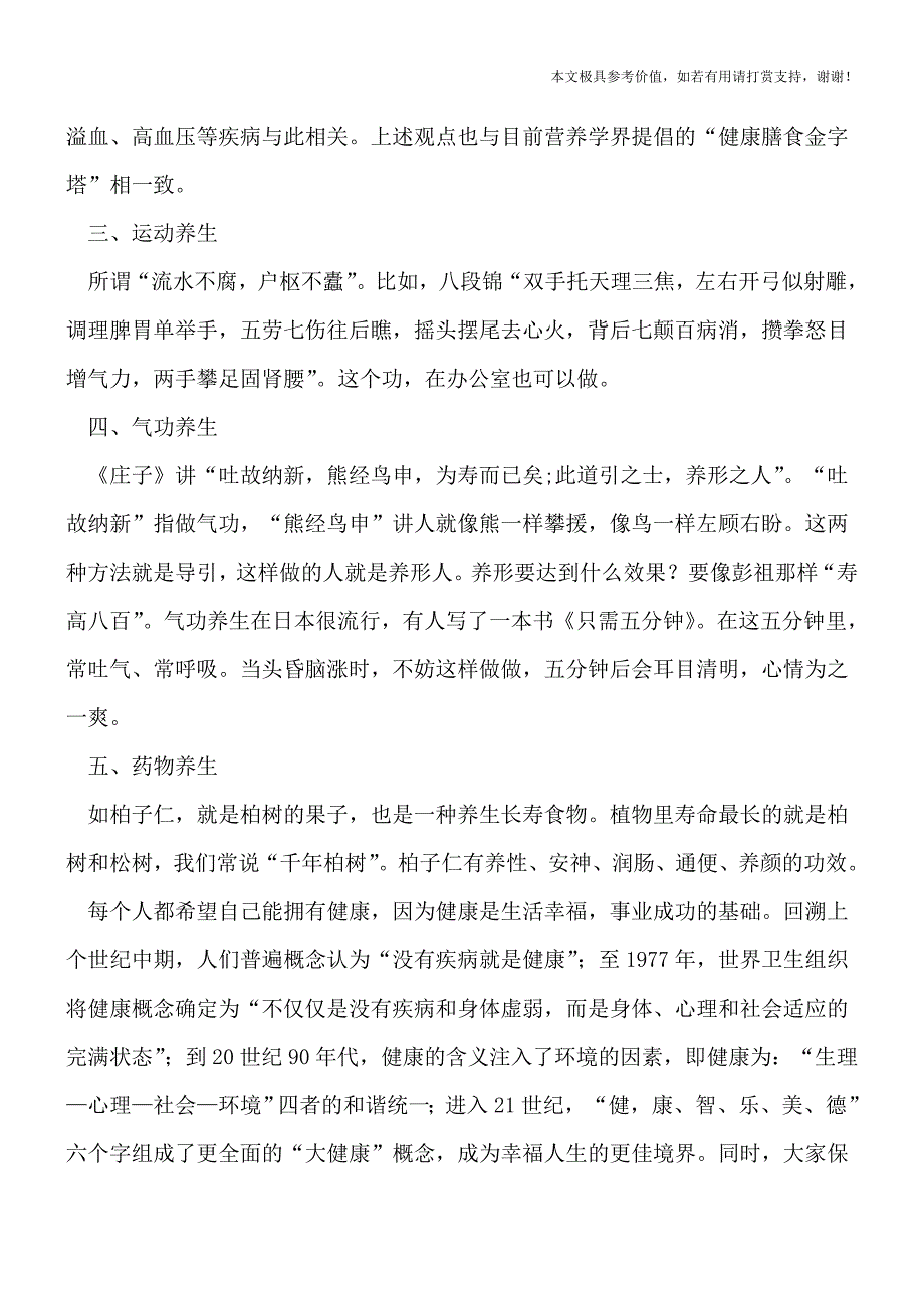 中医养生的最高境界是“治未病”-[热荐].doc_第2页