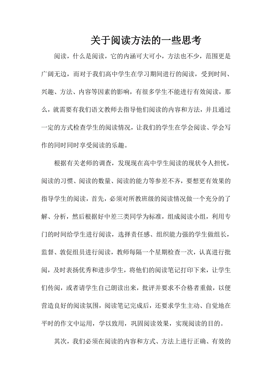 阅读方法的思考.doc_第1页