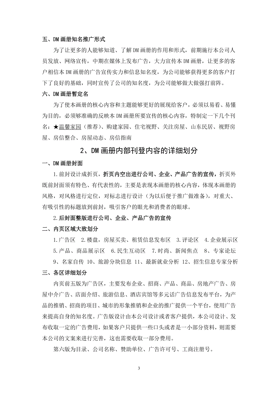 DM广告信息发布实施策划方案.doc_第4页