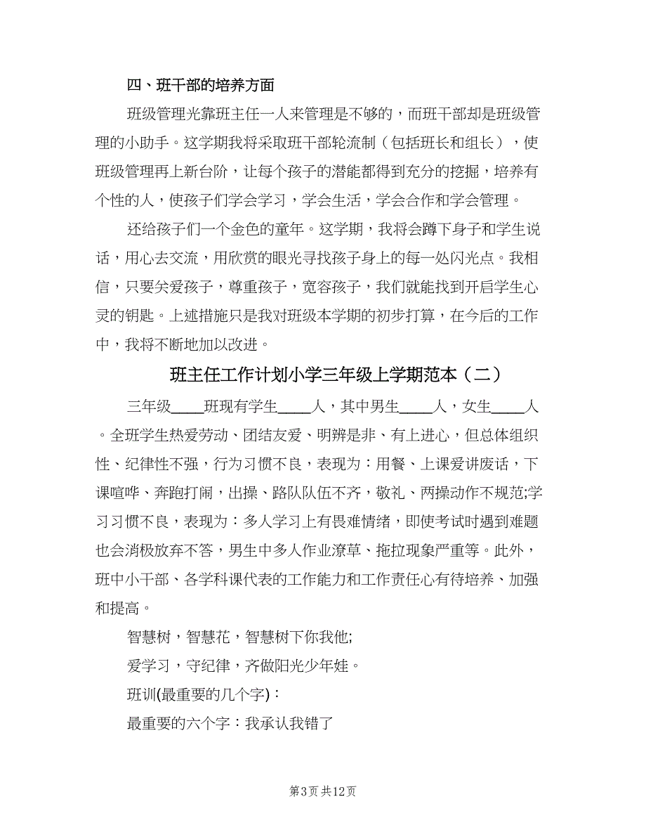 班主任工作计划小学三年级上学期范本（四篇）.doc_第3页