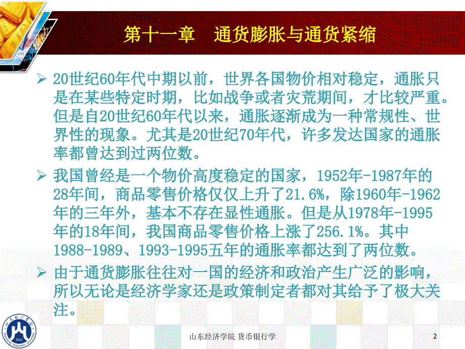 第十一章 通货膨胀与通货紧缩_第2页