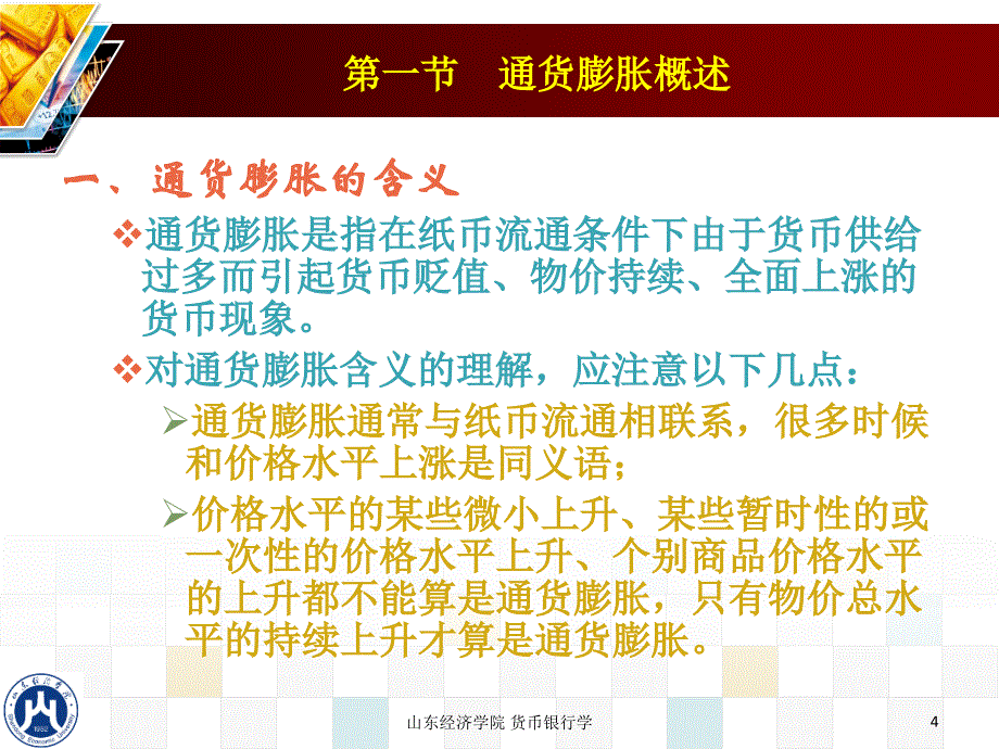 第十一章 通货膨胀与通货紧缩_第4页