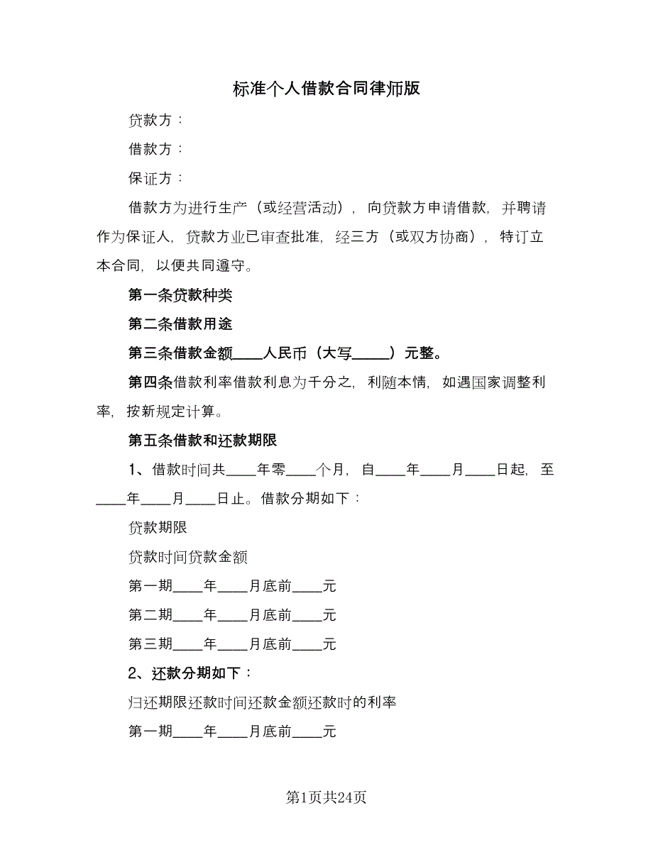 标准个人借款合同律师版（6篇）.doc_第1页