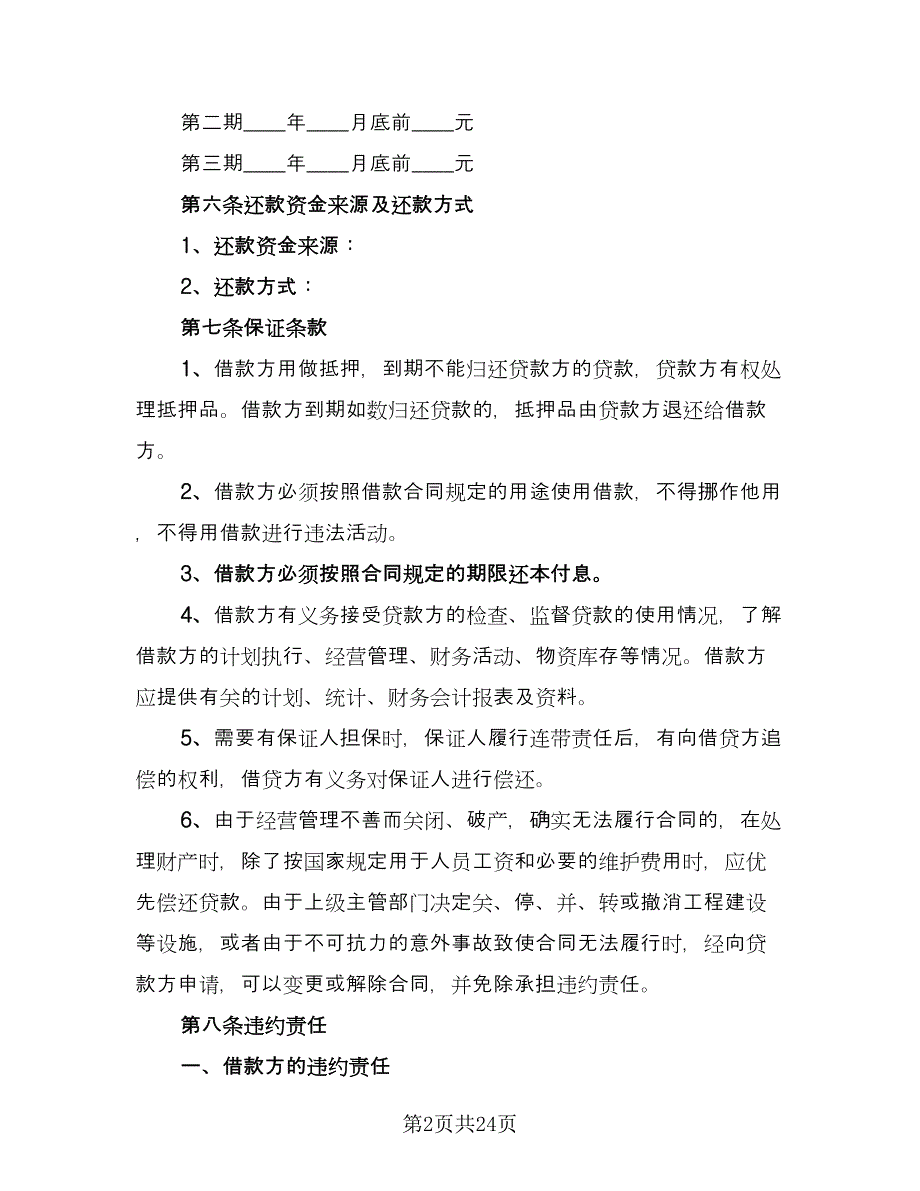 标准个人借款合同律师版（6篇）.doc_第2页