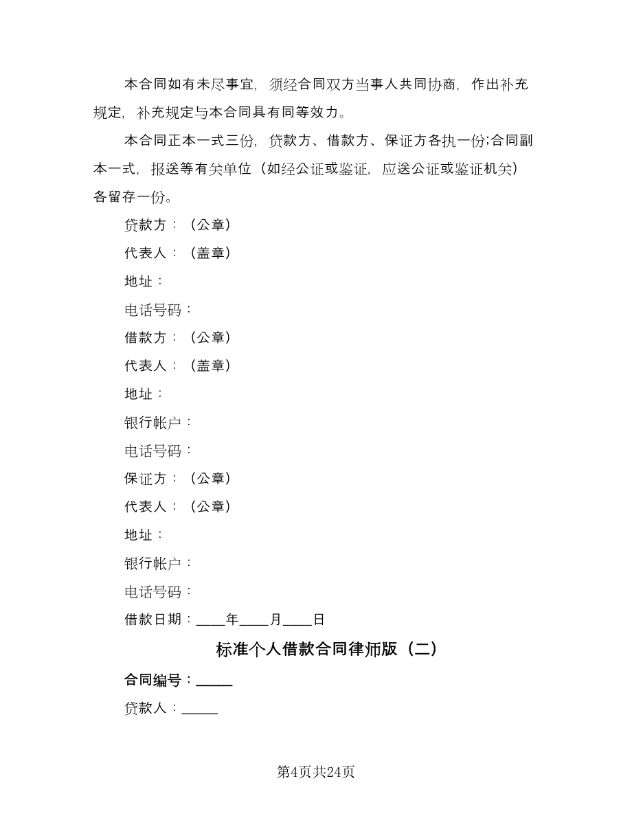 标准个人借款合同律师版（6篇）.doc_第4页