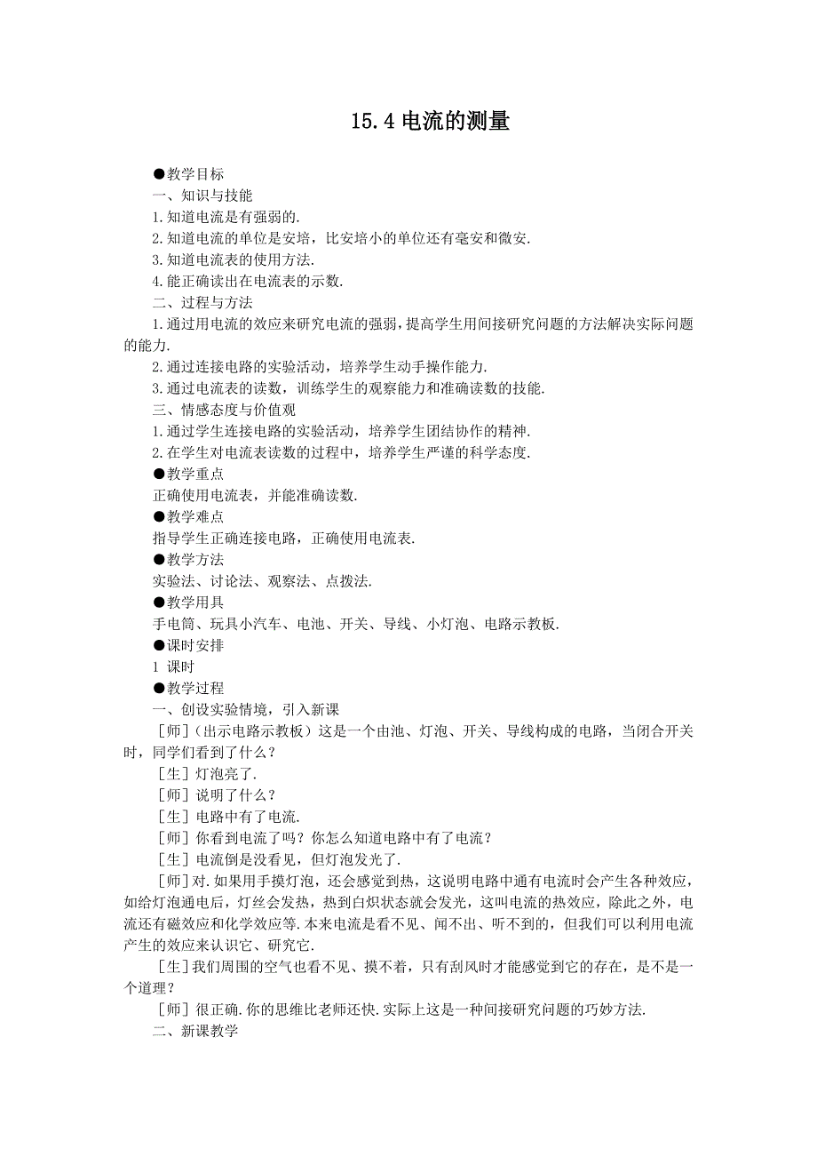 【教案一】154电流的测量.doc_第1页