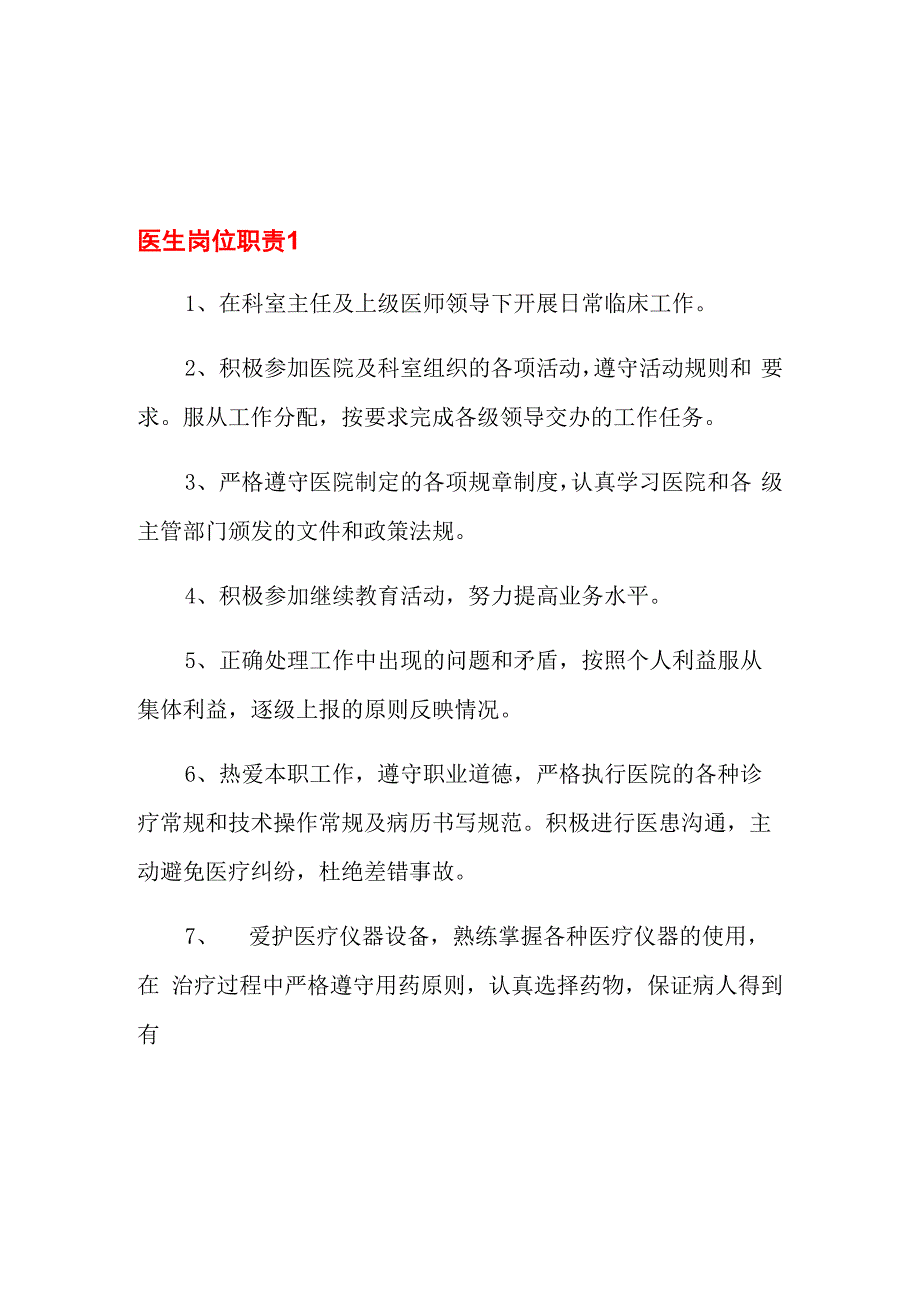 医生岗位职责_第1页