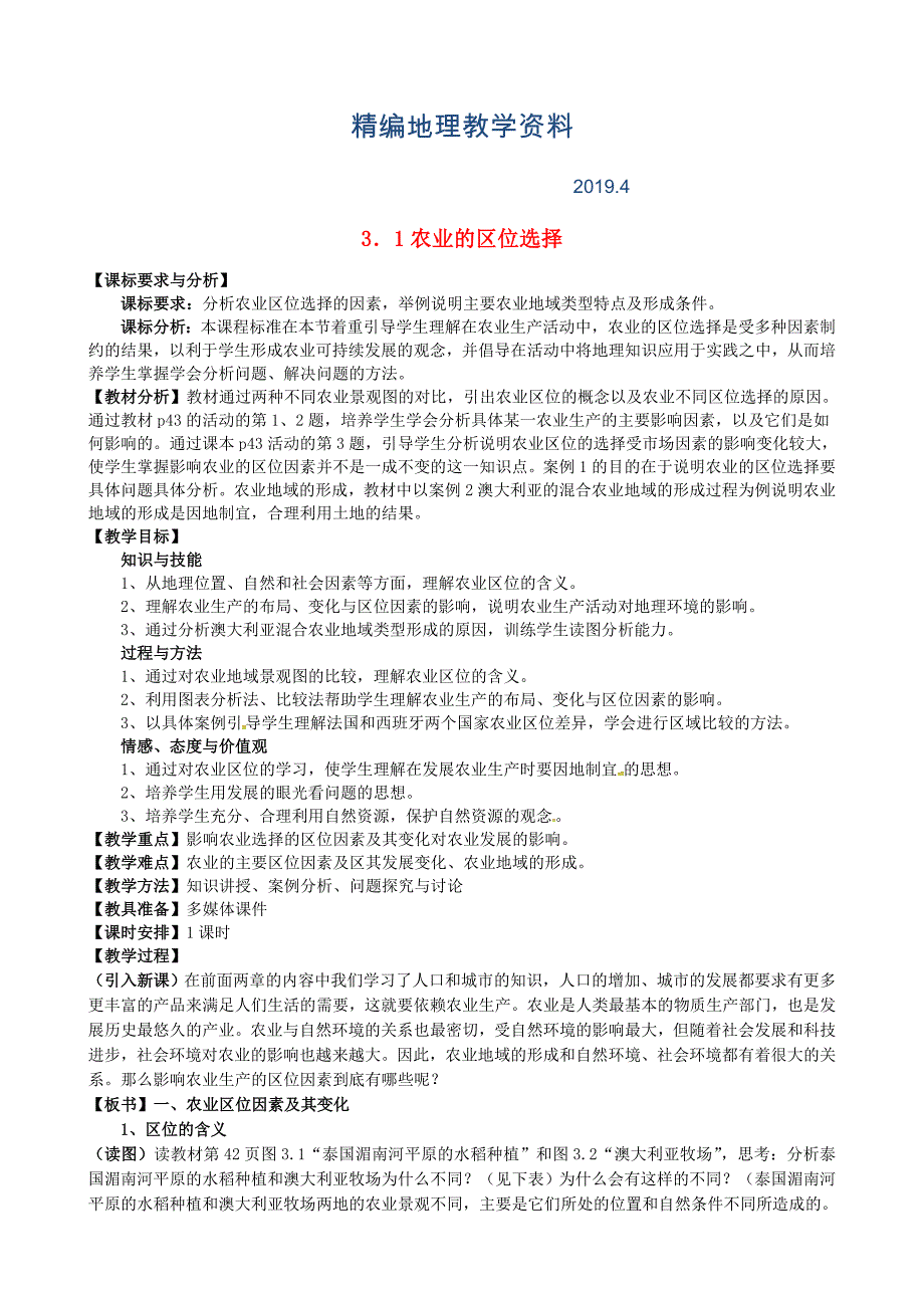 精编福建省漳州市芗城中学高中地理 3.1农业的区位选择教案 新人教版必修2_第1页