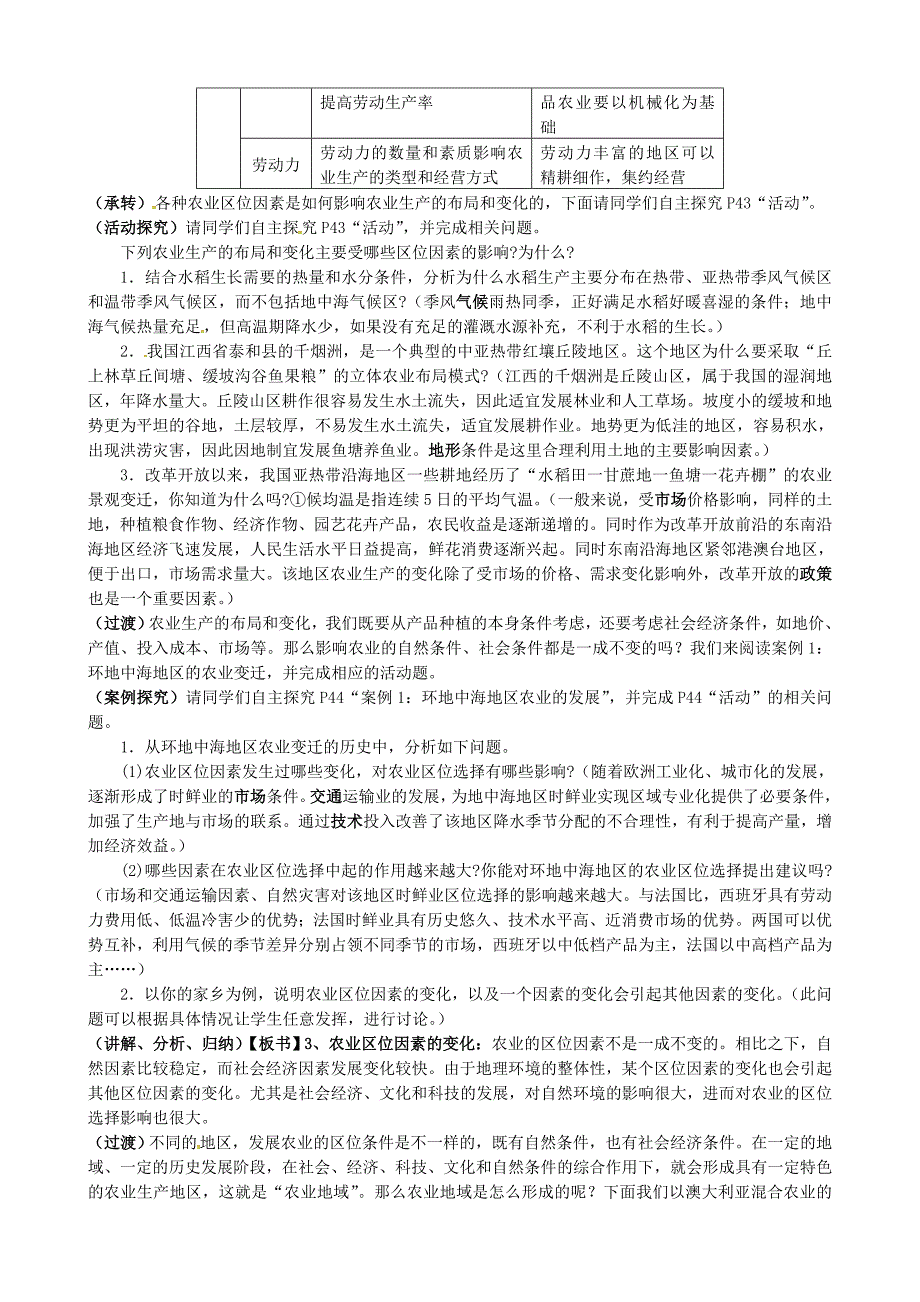 精编福建省漳州市芗城中学高中地理 3.1农业的区位选择教案 新人教版必修2_第3页